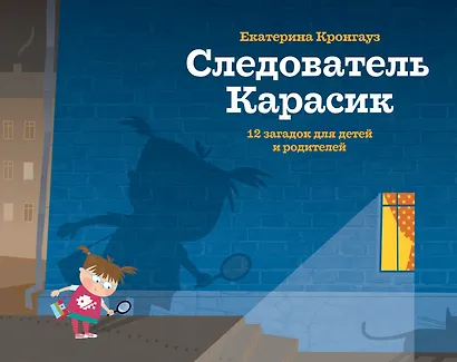 Следователь Карасик. 12 загадок для детей и родителей - фото 1