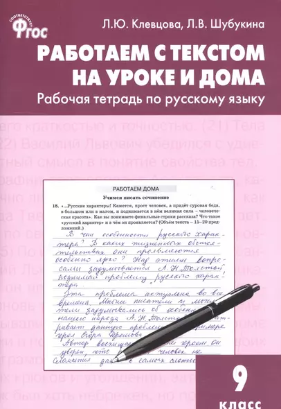 Работаем с текстом на уроке и дома: рабочая тетрадь по русскому языку. 9 класс. ФГОС - фото 1