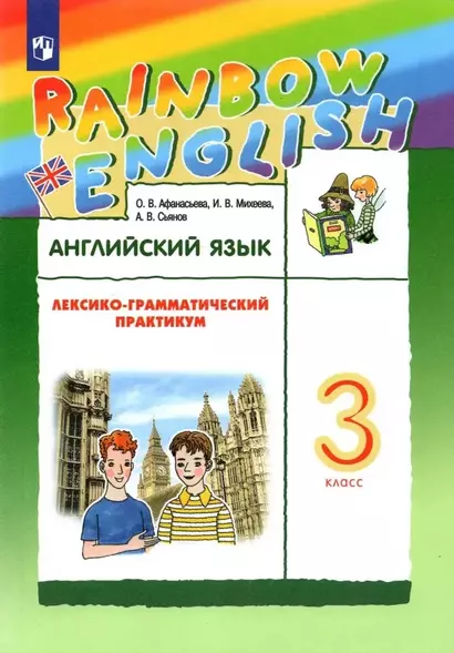 Rainbow English. Английский язык. 3 класс. Лексико-грамматический практикум - фото 1