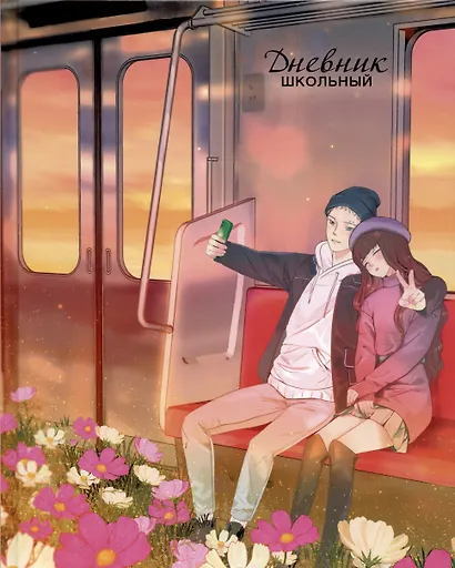 Дневник для средних и старших классов Listoff, "Время вместе (Эксклюзив)" - фото 1