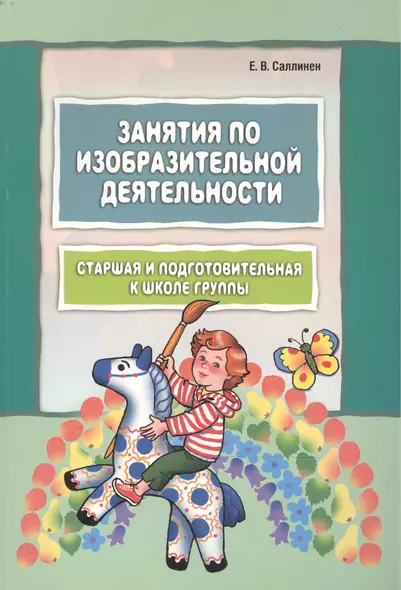 Занятия по изобразительной деятельности. Старшая и подготовительная к школе группы: Пособие для педагогов дошкольных образовательных учреждений. - фото 1