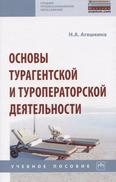 Основы турагентской и туроператорской деятельности - фото 1