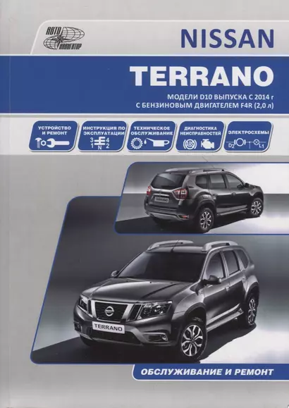 NISSAN TERRANO. Модели D10 выпуска с 2014 г. с бензиновым двигателем F4R (2,0 л). Руководство по эксплуатации, устройство, техническое обслуживание, ремонт - фото 1