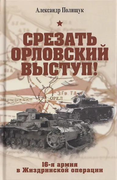 Срезать Орловский выступ! 16-я армия в Жиздринской операции - фото 1