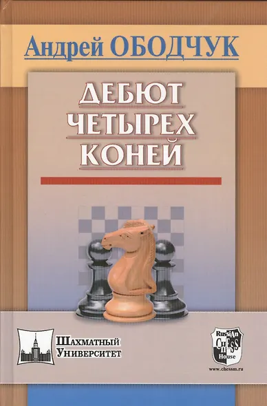 Дебют четырех коней (ШУ) Ободчук - фото 1