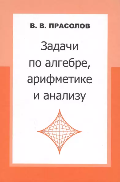 Задачи по алгебре арифметике и анализу. 3-е издание, стереотипное - фото 1