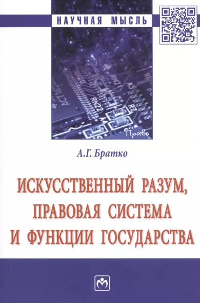 Искусственный разум, правовая система и функции государства. Монография - фото 1