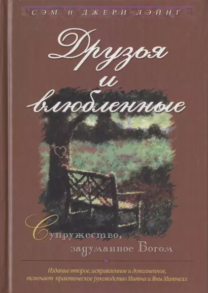 Друзья и влюбленные. Супружество, задуманное Богом - фото 1