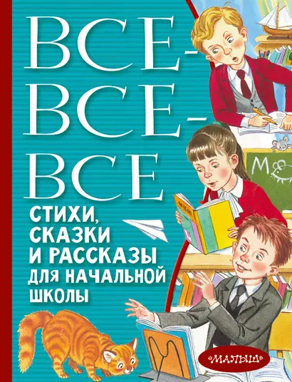 Все-все-все стихи, сказки и рассказы для начальной школы - фото 1