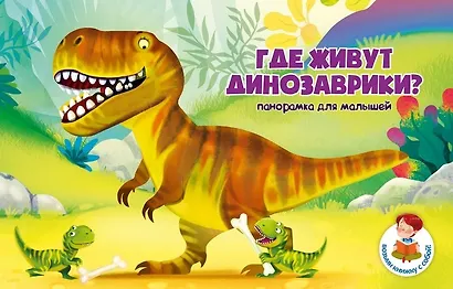 Книжка-панорамка "Где живут динозаврики?" - фото 1