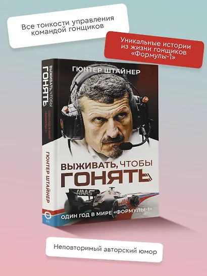 Выживать, чтобы гонять. Один год в мире "Формулы-1" - фото 4