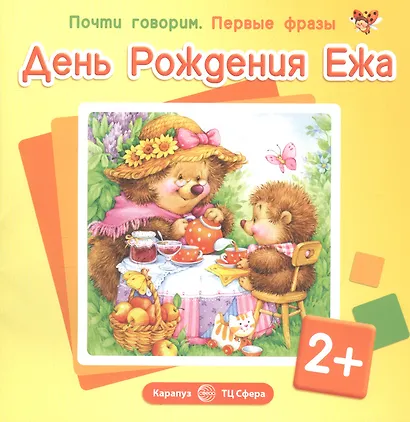 Почти говорим. Первые фразы. День Рождения Ежа (для детей 2-4 лет) - фото 2