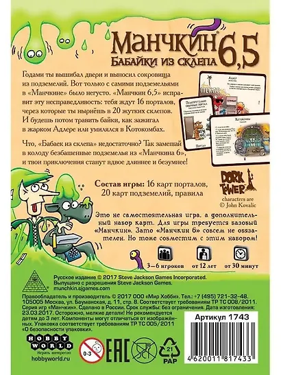 Настольная игра, Hobby World, Манчкин 6.5. Бабайки из склепа 1743 - фото 10