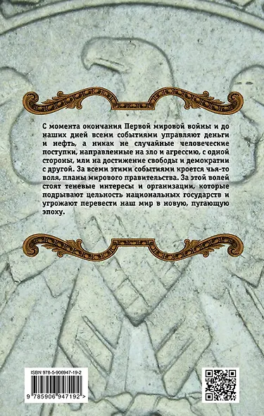 Синдикат. История мирового правительства - фото 2