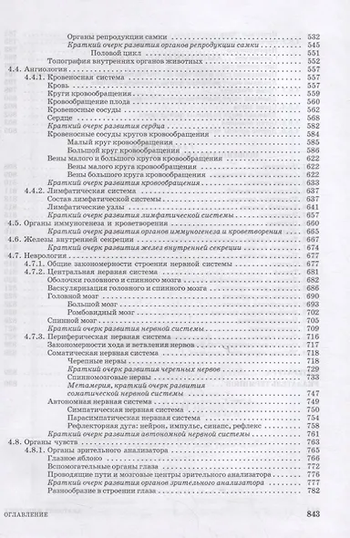 Анатомия животных. Учебное пособие для вузов (+ электронное приложение) - фото 5