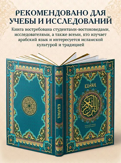 Коран. Подарочное издание с закрашенным обрезом. Смысловой перевод И.Ю. Крачковского - фото 6