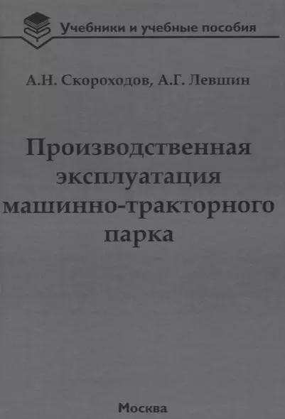 Производственная эксплуатация машинно-тракторного парка: учебник - фото 1