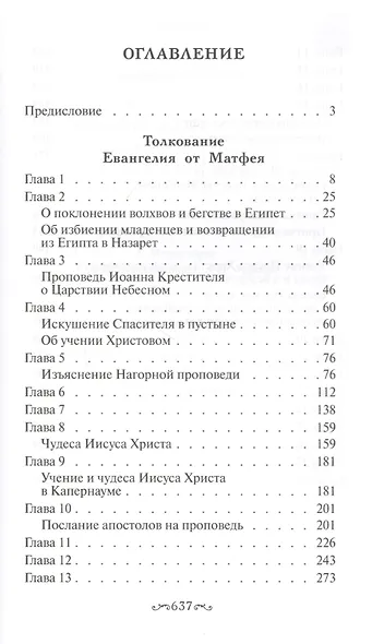 Толкование Евангелия от Матфея, составленное по древним святоотеческим толкованиям - фото 2