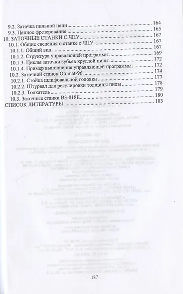 Заточник дереворежущего инструмента. Повышение квалификации. Учебное пособие для СПО - фото 5