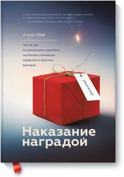 Наказание наградой. Что не так со школьными оценками, системами мотивации, похвалой и прочими взятками - фото 1