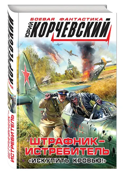Штрафник-истребитель. «Искупить кровью!» - фото 3