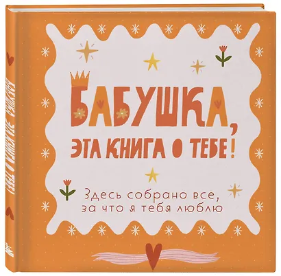 Бабушка, эта книга о тебе! Здесь собрано все, за что я тебя люблю - фото 3