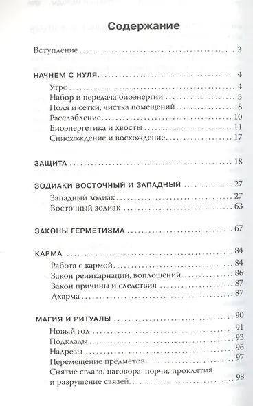 Практическая эзотерика : начала : знания, необходимые каждому - фото 2