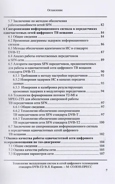 Технология эксплуатации систем и сетей цифрового телевидения стандарта DVB-T2: монография - фото 5