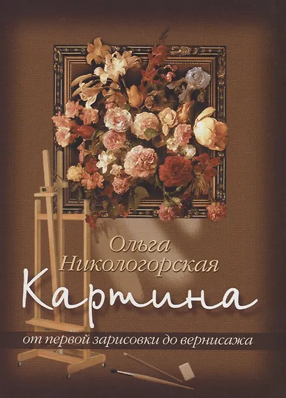 Картина: От первой зарисовки к вернисажу - фото 1