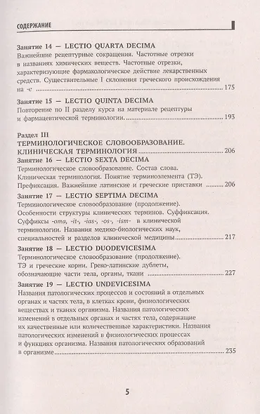 Латинский язык для ветеринарных специальностей: учебник для вузов - фото 4