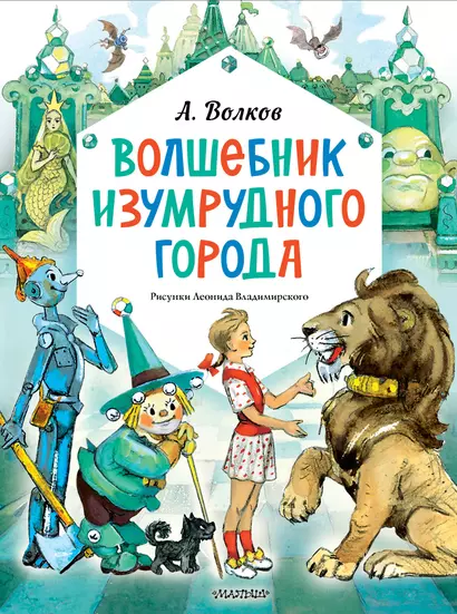 Волшебник Изумрудного города. Рисунки Л. Владимирского - фото 1