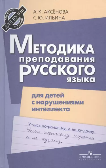 Методика преподавания русского языка в школе для детей с нарушением интеллекта. - фото 1