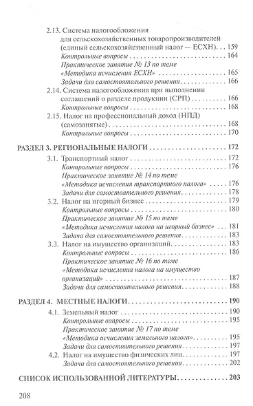 Налоги и налогообложение. Теория и практика - фото 5