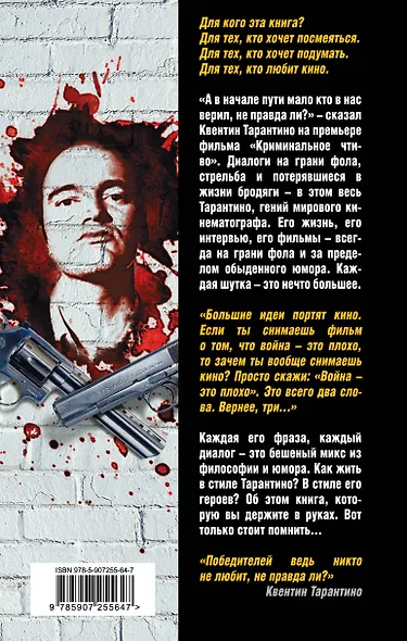 Диалоги – моя фишка. Черные заповеди Тарантино - фото 2
