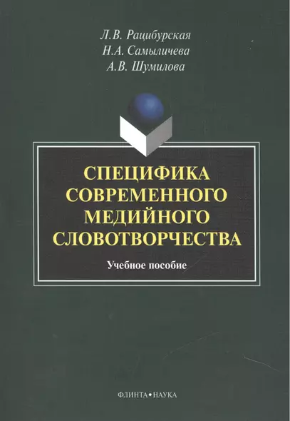 Специфика современного медийного словотворчества. Учебное пособие - фото 1