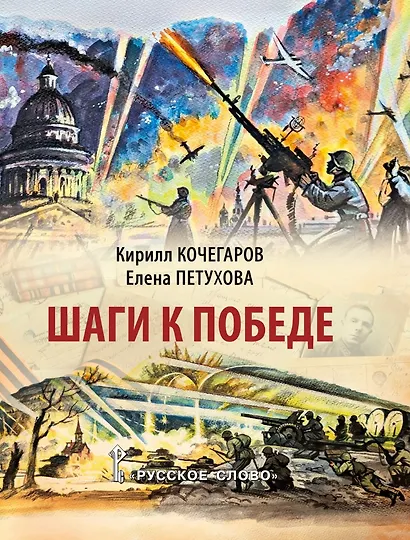 Шаги к Победе - фото 1