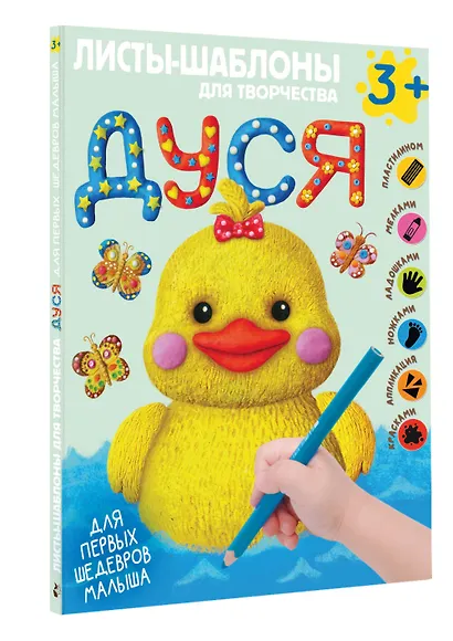 Дуся. Большой альбом для совместного творчества с малышом 3+. Листы-шаблоны - фото 3