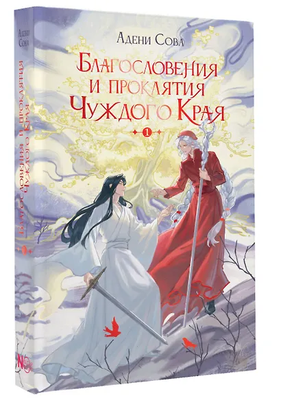 Благословения и проклятия Чуждого Края. Том 1 - фото 3