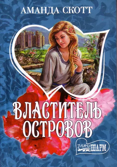 Властитель островов (мягк) (Шарм). Скотт А. (Аст) - фото 1