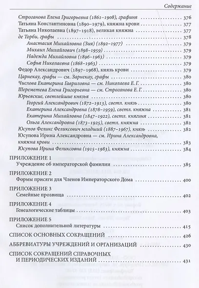 Российская императорская фамилия: 1797-1917: Биобиблиографический справочник. 2-е изд. Доп. и испр. - фото 8