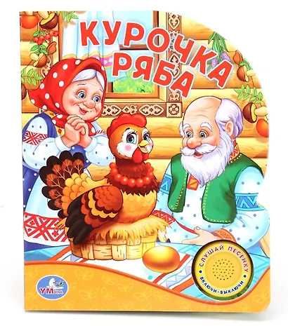 Русская Народная Сказка. Курочка Ряба. (1 Кнопка с Песенкой). - фото 1