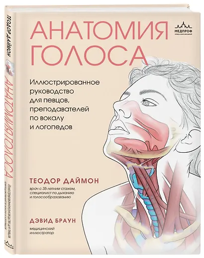 Анатомия голоса. Иллюстрированное руководство для певцов, преподавателей по вокалу и логопедов - фото 3