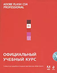 Adobe Flash CS4 : официальный учебный курс. (+CD) - фото 1