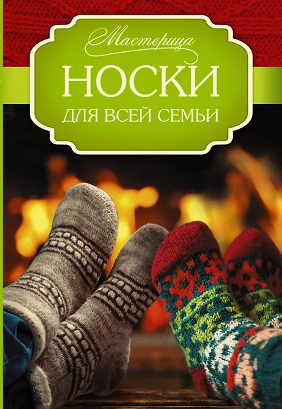 Носки для всей семьи - фото 1