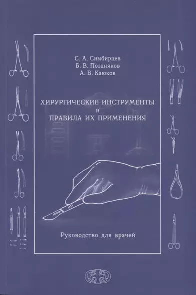 Хирургические инструменты и правила их применения. Руководство для врачей - фото 1