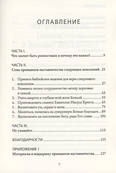 Будь ревностен. 7 принципов наставничества следующих поколений - фото 2