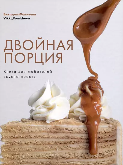 Двойная порция. Книга для любителей вкусно поесть. - фото 1