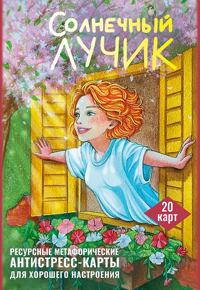 Солнечный лучик. Ресурсные метафорические антистресс-карты для хорошего настроения - фото 1