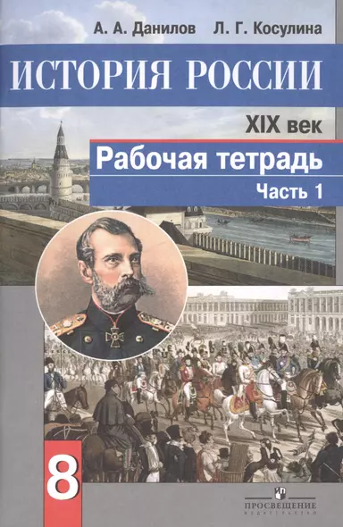 История России. XIX век. 8 класс. Рабочая тетрадь. В двух частях (комплект из 2 книг) - фото 1