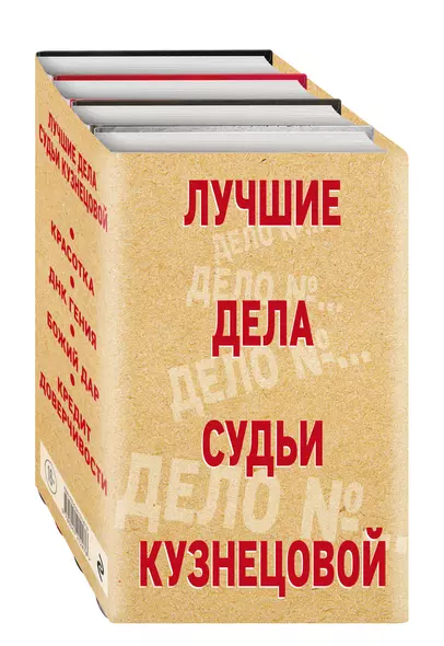 Комплект Лучшие дела судьи Кузнецовой. Красотка+ДНК гения+Божий дар+Кредит доверчивости - фото 1